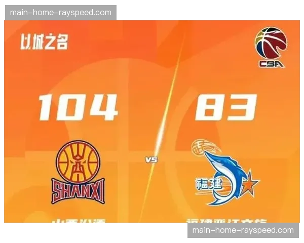 分析：上海久事内线优势明显，季后赛首轮场均篮板净胜对手12个